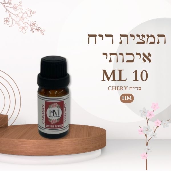 תמצית ריח איכותי 10ML CHEREY