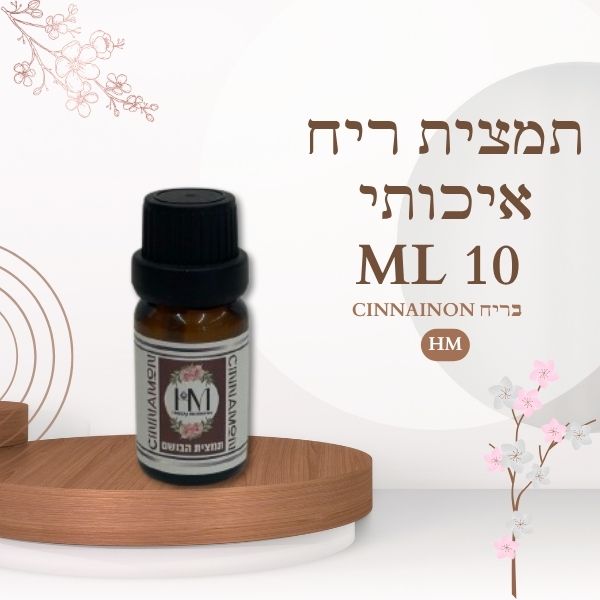 תמצית ריח איכותי 10ML CINNAMON