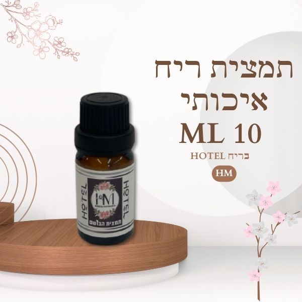 תמצית ריח איכותי 10ML HOTEL