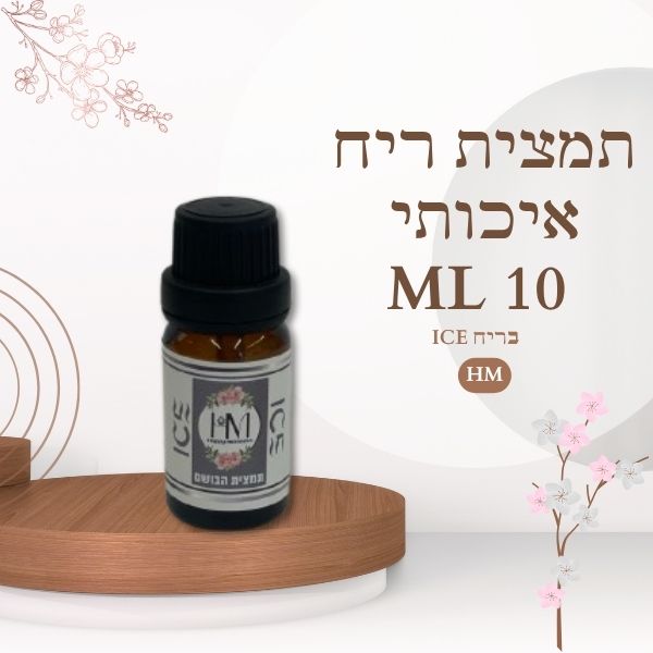 תמצית ריח איכותי 10ML ICE