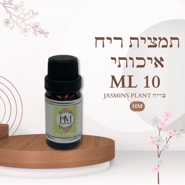 תמצית ריח איכותי 10ML JASMINS PLANT