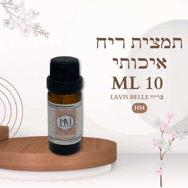 תמצית ריח איכותי 10ML LAVIS BELLE