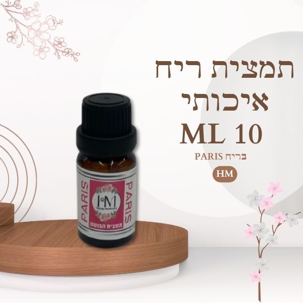 תמצית ריח איכותי 10ML PARIS