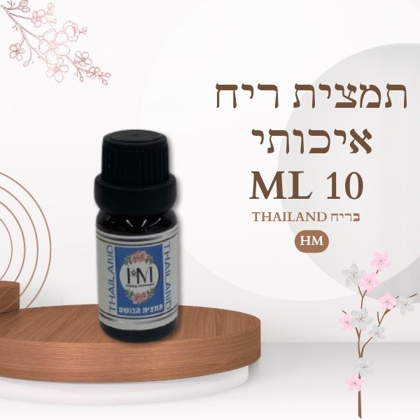 תמצית ריח איכותי 10ML THAILAND