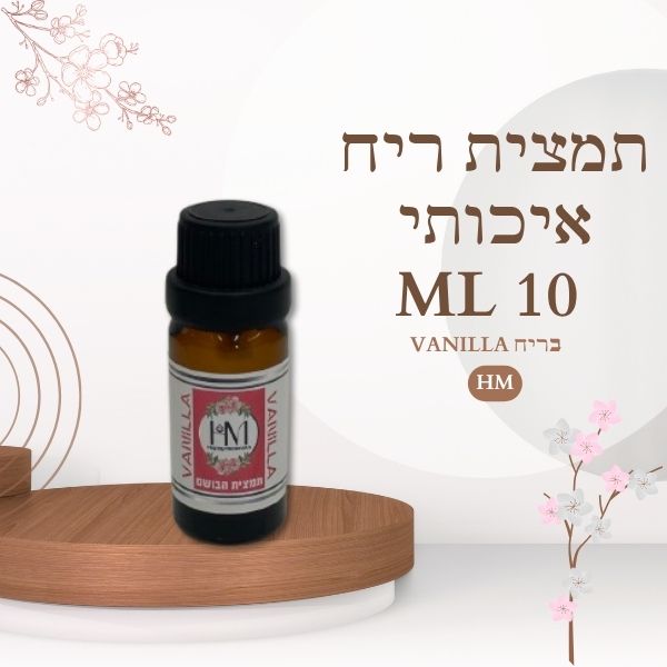תמצית ריח איכותי 10ML VANILLA