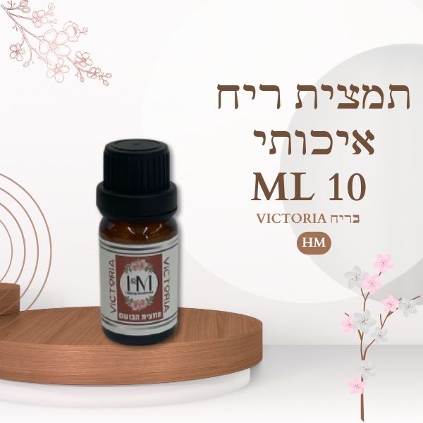תמצית ריח איכותי 10ML VICTORIA